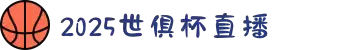 2025赛季世俱杯直播-世俱杯赛预测-高清免费世俱杯直播线上看